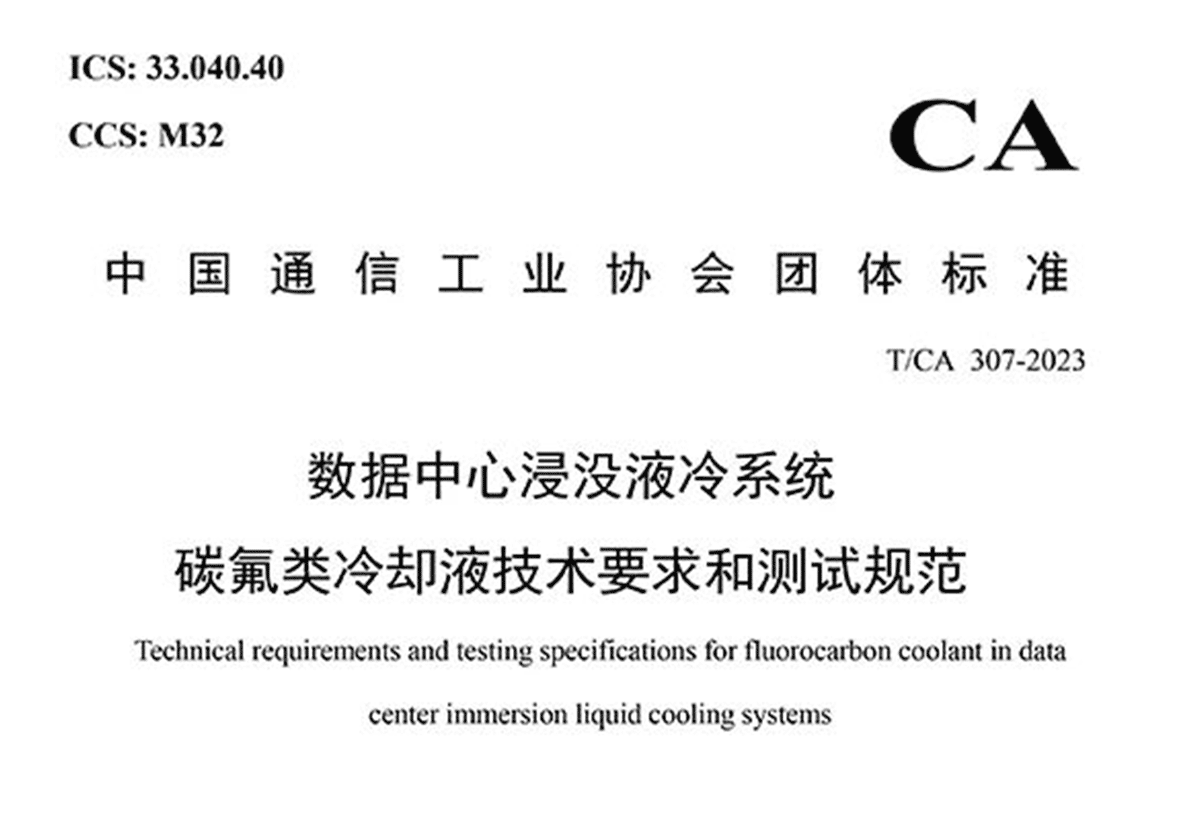重磅！三氟团队主编中国首个数据中心浸没液冷电子氟化液技术标准正式发布
