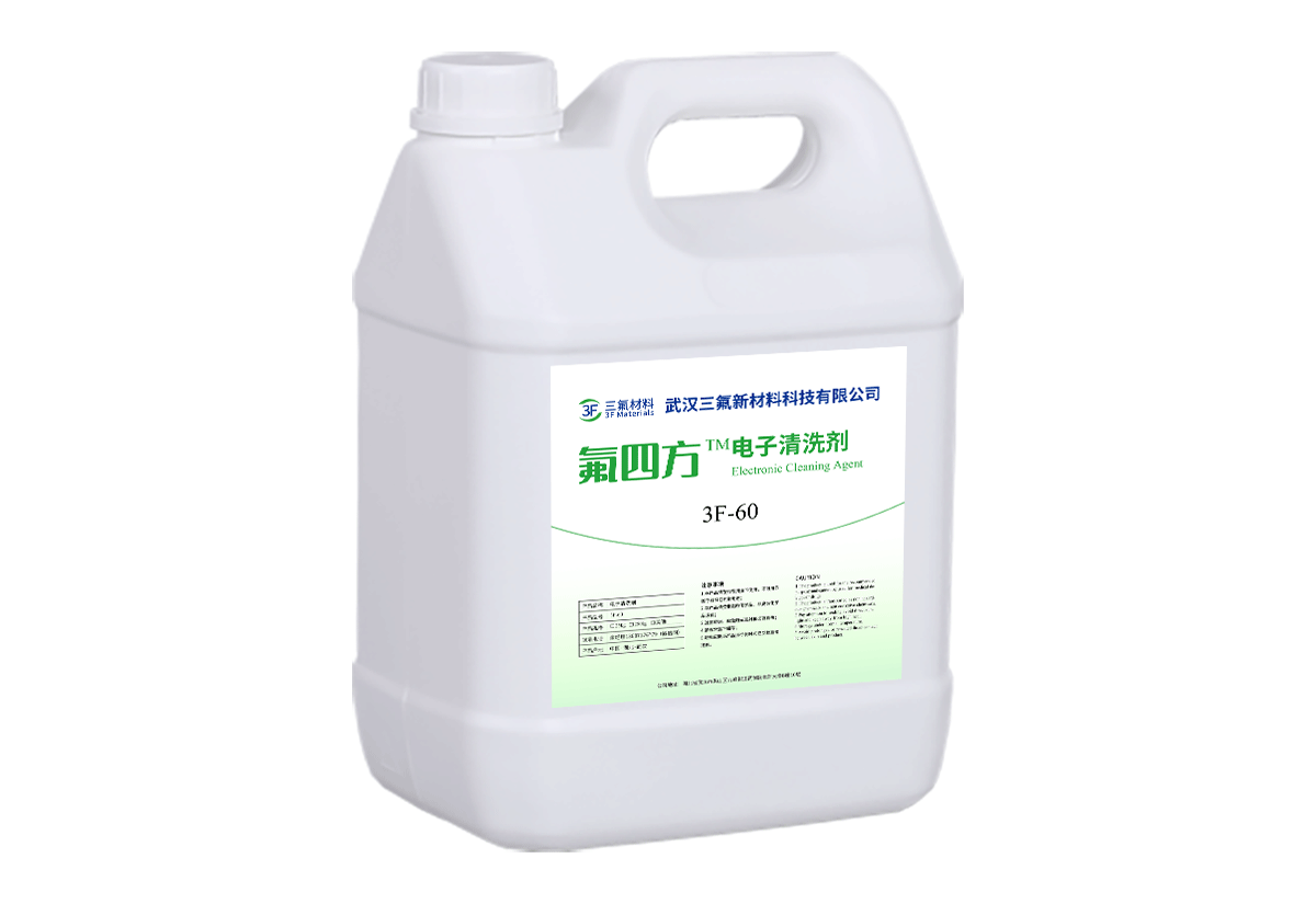 3F-60 电子清洗剂