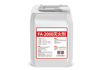 FA-2000灭火剂