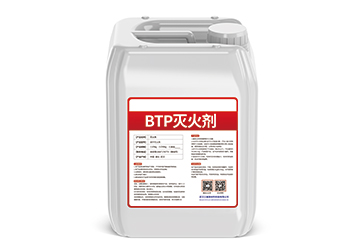 BTP灭火剂.jpg