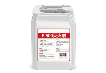 F-500灭火剂.jpg