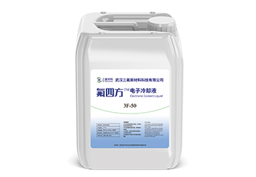 全氟烯烃类电子冷却液.jpg
